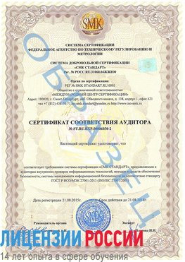 Образец сертификата соответствия аудитора №ST.RU.EXP.00006030-2 Десногорск Сертификат ISO 27001